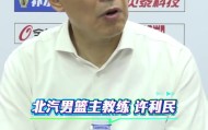 许利民：这场失利不是坏事是好事 为了走更远我们可以加点难度